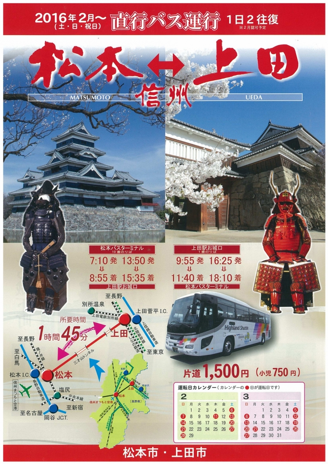 松本⇔上田　直行バス運行　2016年2月～