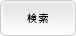 空室検索ボタン