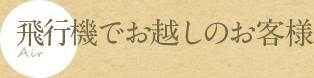 飛行機でお越しのお客様