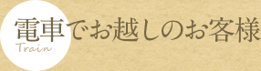 電車でお越しのお客様