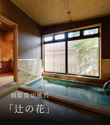別邸貸切風呂 「辻の花」