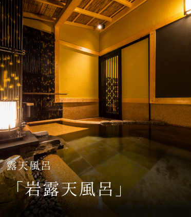 露天風呂 「岩露天風呂」