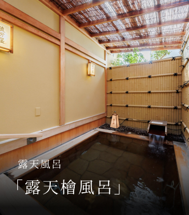 露天風呂 「露天檜風呂」