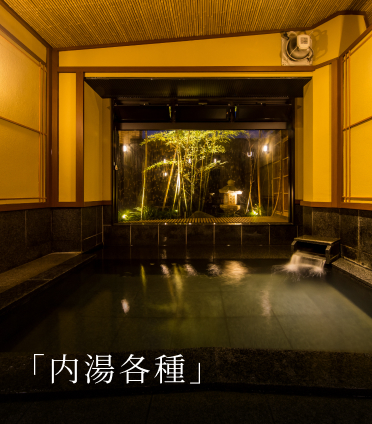 「内湯各種」