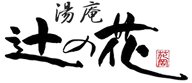 辻の花