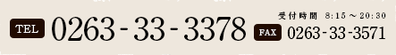 TEL:0263-33-3378  FAX:0263-33-3571