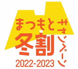 令和5年1月10日以降の信州割SPECIAL（全国旅行支援）ご利用について画像