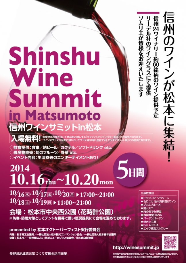 信州ワインサミットin松本　開催　10月16～20日