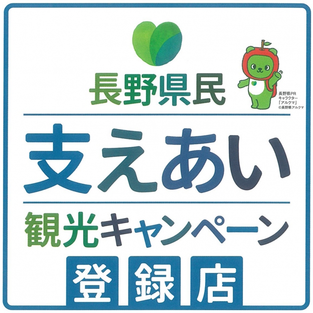 ディスカバー信州県民応援割！！【長野県民向け】