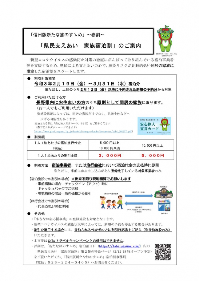 県民限定「県民支えあい家族宿泊割」ご利用可能です。令和3年2月19日(金)～