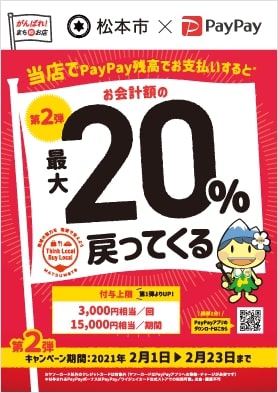 PayPay支払い　 最大20％戻ってくるキャンペーン　ご利用可能です