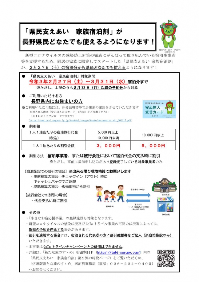 「県民支えあい 家族宿泊割」が 長野県民どなたとでも使えるようになります！