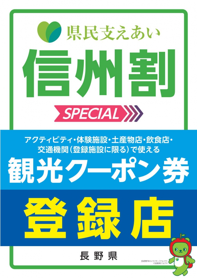 県民支えあい 信州割SPECIAL 宿泊割 について