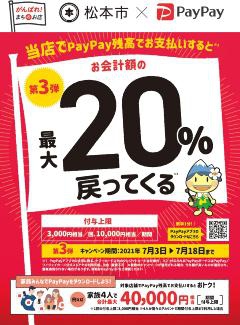 がんばろう松本！キャッシュレス決済で最大20％戻ってくるキャンペーン