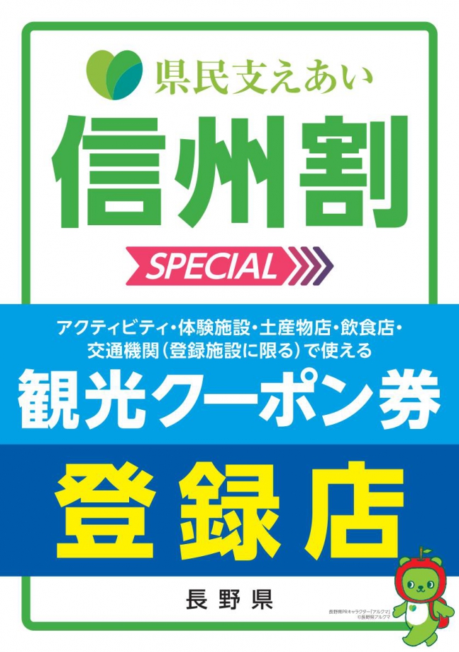 「信州割SPECIAL」の割引対象者の拡大・割引期間の追加について画像