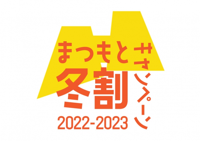 まつもと冬割キャンペーン　公式HPの専用プランよりご予約承ります【休止中】画像