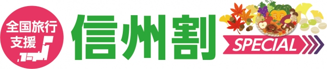 信州割SPECIAL（全国旅行支援）について