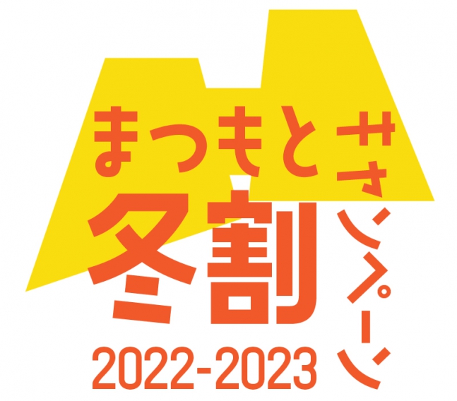 令和5年1月10日以降の信州割SPECIAL（全国旅行支援）ご利用について