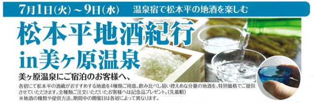 松本平地酒紀行のご案内