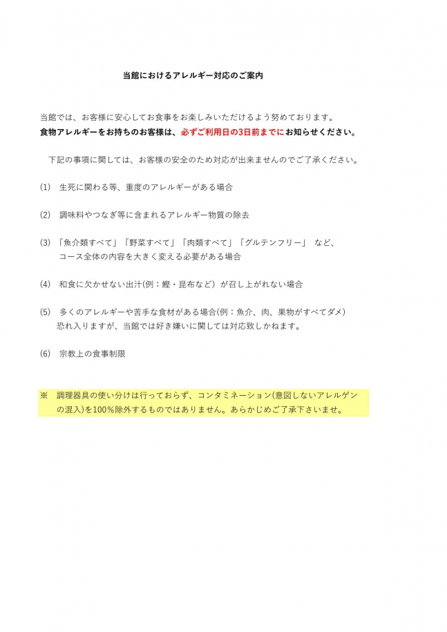 当館のアレルギー対応につきまして画像