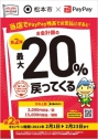 PayPay支払い　 最大20％戻ってくるキャンペーン　ご利用可能です画像