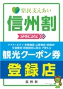 県民支えあい 信州割SPECIAL 宿泊割 について画像