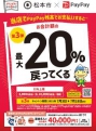 がんばろう松本！キャッシュレス決済で最大20％戻ってくるキャンペーン画像