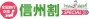 令和5年1月10日以降の信州割SPECIAL（全国旅行支援）ご利用について画像