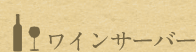 ワインサーバー