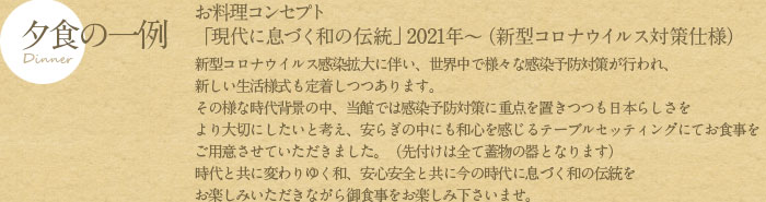 和食本来の美しさや優しさを取り入れたお料理をご堪能下さい。