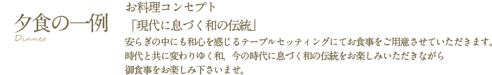 和食本来の美しさや優しさを取り入れたお料理をご堪能下さい。