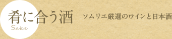 肴に合う酒 ソムリエ厳選のワインと日本酒