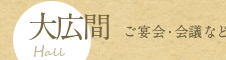 大広間 ご宴会・会議など