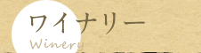 ワイナリー