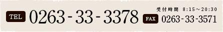 TEL 0263-33-3378 FAX 0263-33-3571