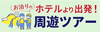 ホテルより出発！周遊ツアー