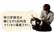 和の雰囲気を感じながら信州産ワインをご堪能下さい。