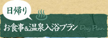 日帰りお食事&温泉入浴プラン