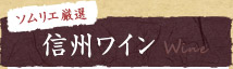 ソムリエ厳選 信州ワイン
