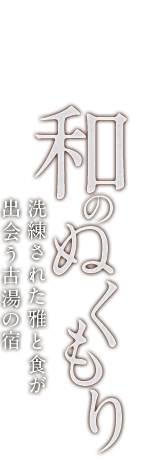 和のぬくもり 洗練された雅と食が出会う古湯の宿