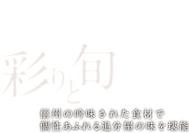 彩と旬 信州の吟味された食材で個性あふれる追分屋の味を堪能