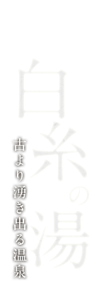 白糸の湯 古より湧き出る温泉