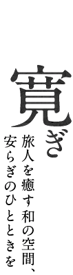 寛ぎ 旅人を癒す和の空間、安らぎのひとときを