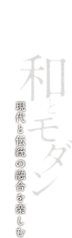 和とモダン 現代と伝統の融合を楽しむ