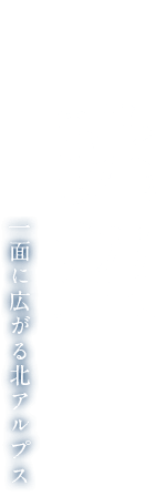 眺望 一面に広がる北アルプス