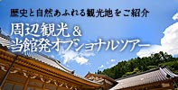 歴史と自然あふれる観光地をご紹介 周辺観光＆オプショナルツアー