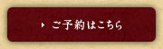 ご予約はこちら