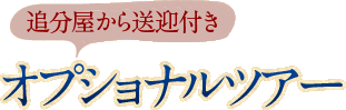 追分屋から送迎付き オプショナルツアー