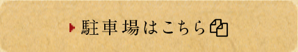 駐車場はこちら