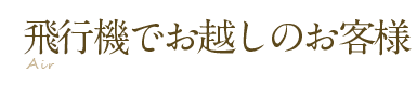 飛行機でお越しのお客様
